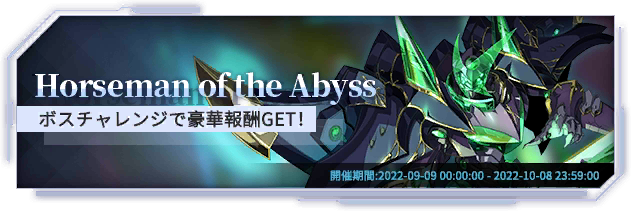 ボスチャレンジ/Horseman of the Abyss