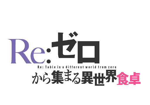イベント/017_Re：ゼロから集まる異世界食卓/ロゴ