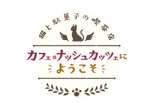 イベント/114_猫と駄菓子の喫茶店/ロゴ
